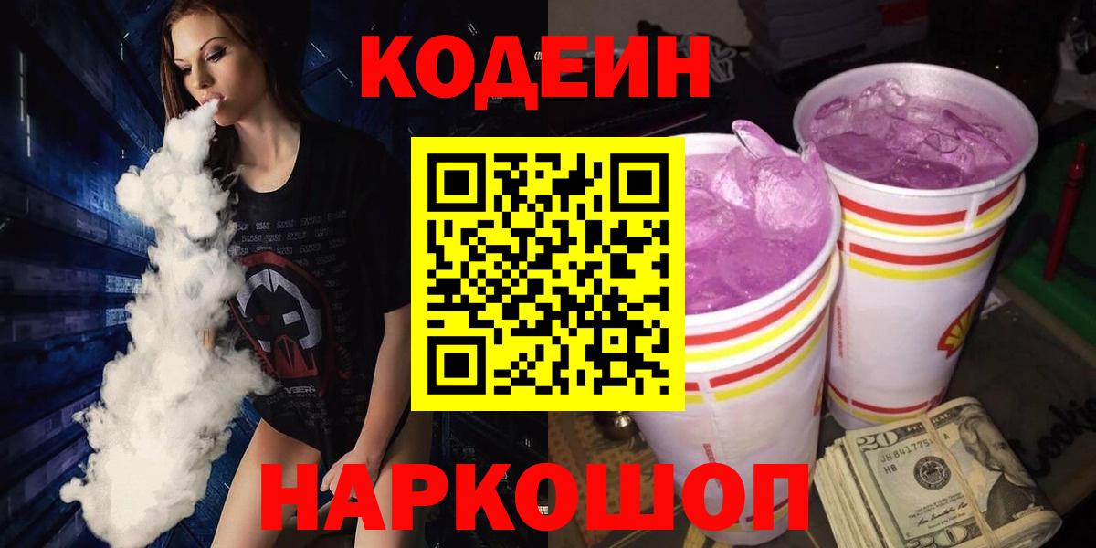 Кодеин Purple Drank  Вход с VPN  Рыбинск  Кодеин напиток Lean (лин) 
